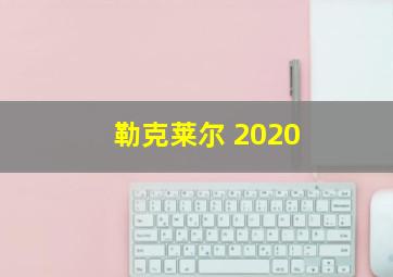 勒克莱尔 2020